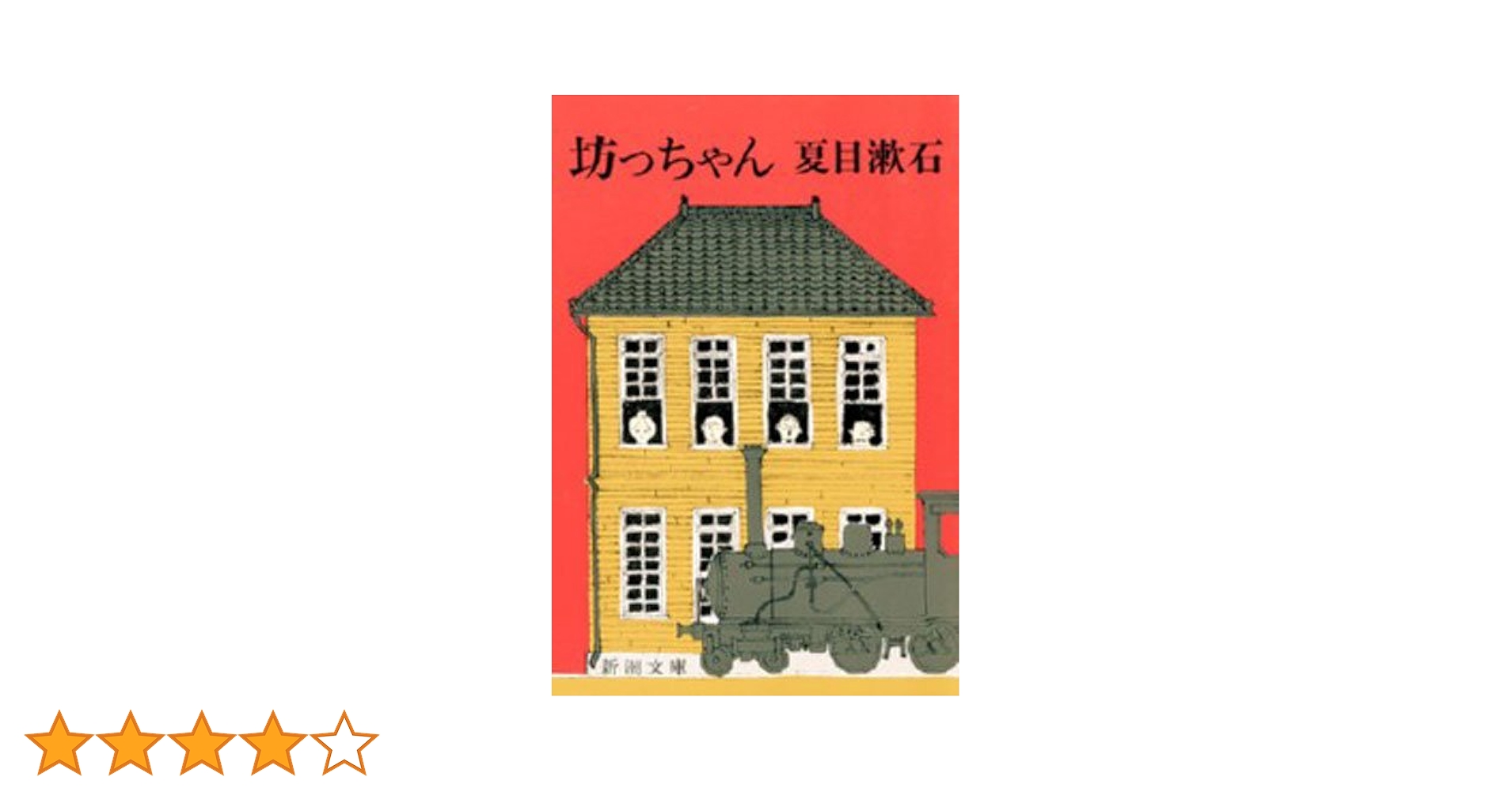 夏目漱石「坊っちゃん」 坊っちゃん』 夏目漱石 | 新潮社
